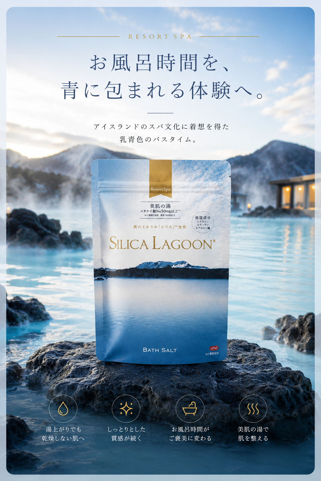 SILICA LAGOON バスソルト 720g 商品パッケージ